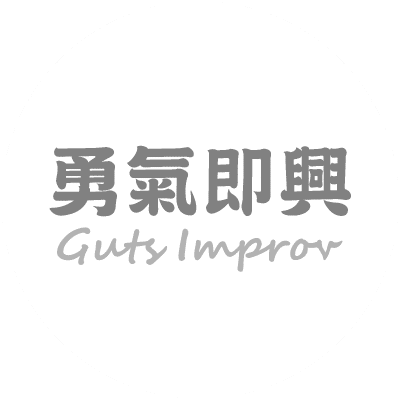 勇氣即興-品牌LOGO文字-透明
