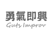 好勢行銷-合作客戶-勇氣即興