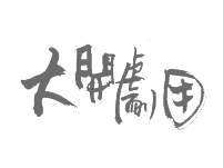 好勢行銷-合作客戶-大開劇團